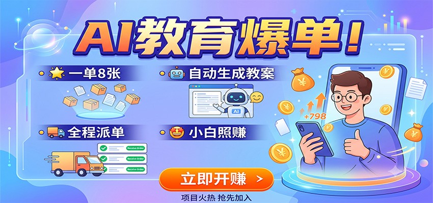 AI教育爆单！一单8张，自动生成教案，全程派单，小白照赚-课程网