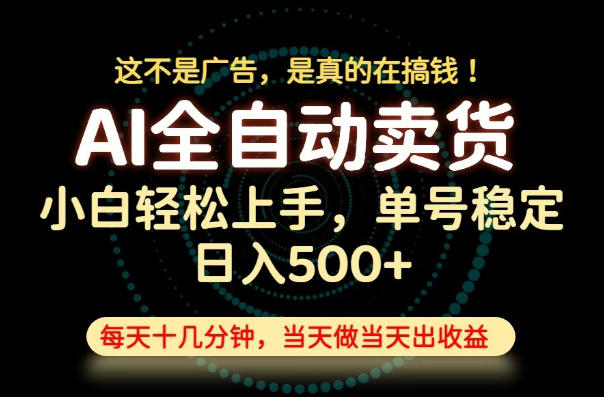 这不是广告，是真的在搞钱！当天做，当天变现，单号日入稳定500+，长期稳定可做！【揭秘】-课程网