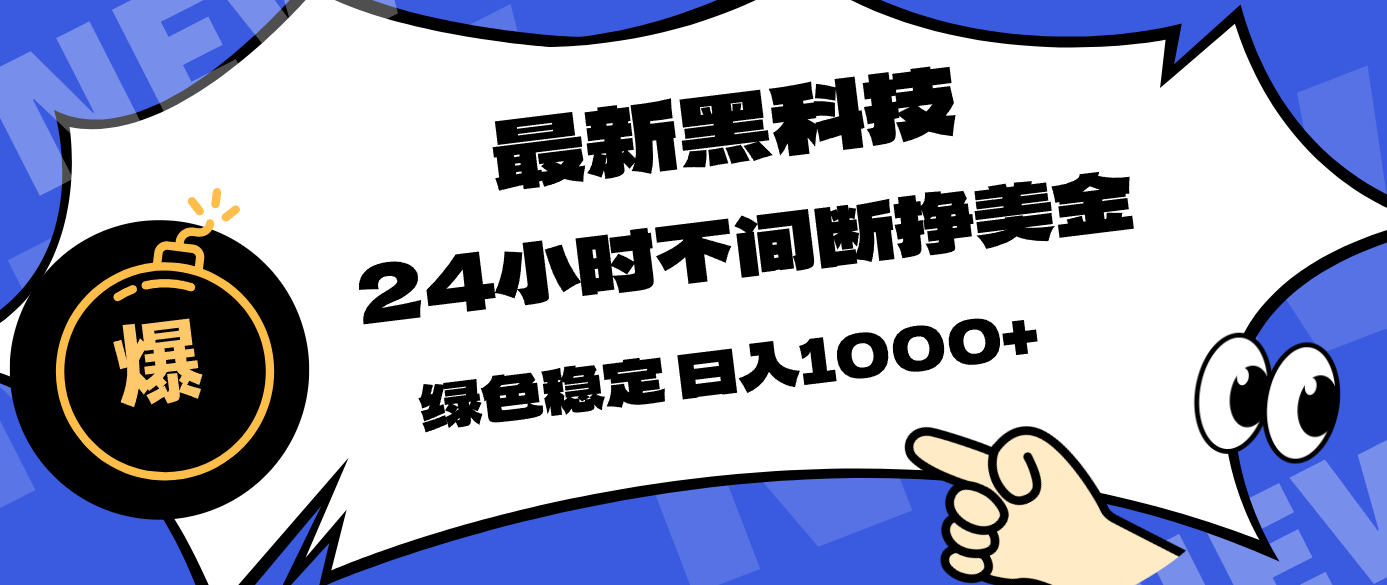 最新黑科技，24小时全天挣美金，，绿色稳定，日入1000+-课程网