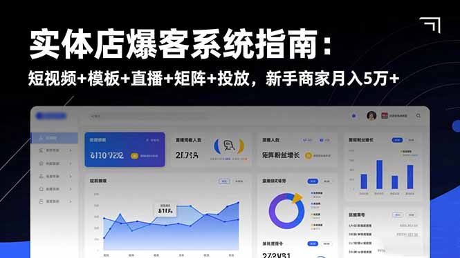 实体店爆客系统指南：短视频+模板+直播+矩阵+投放，新手商家月入5万+-课程网