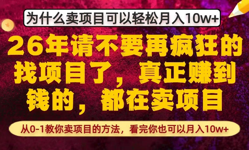 为什么真正賺到钱的都在卖项目，从0-1教你卖项目的方法，看完你也可以月入10w+【揭秘】-课程网