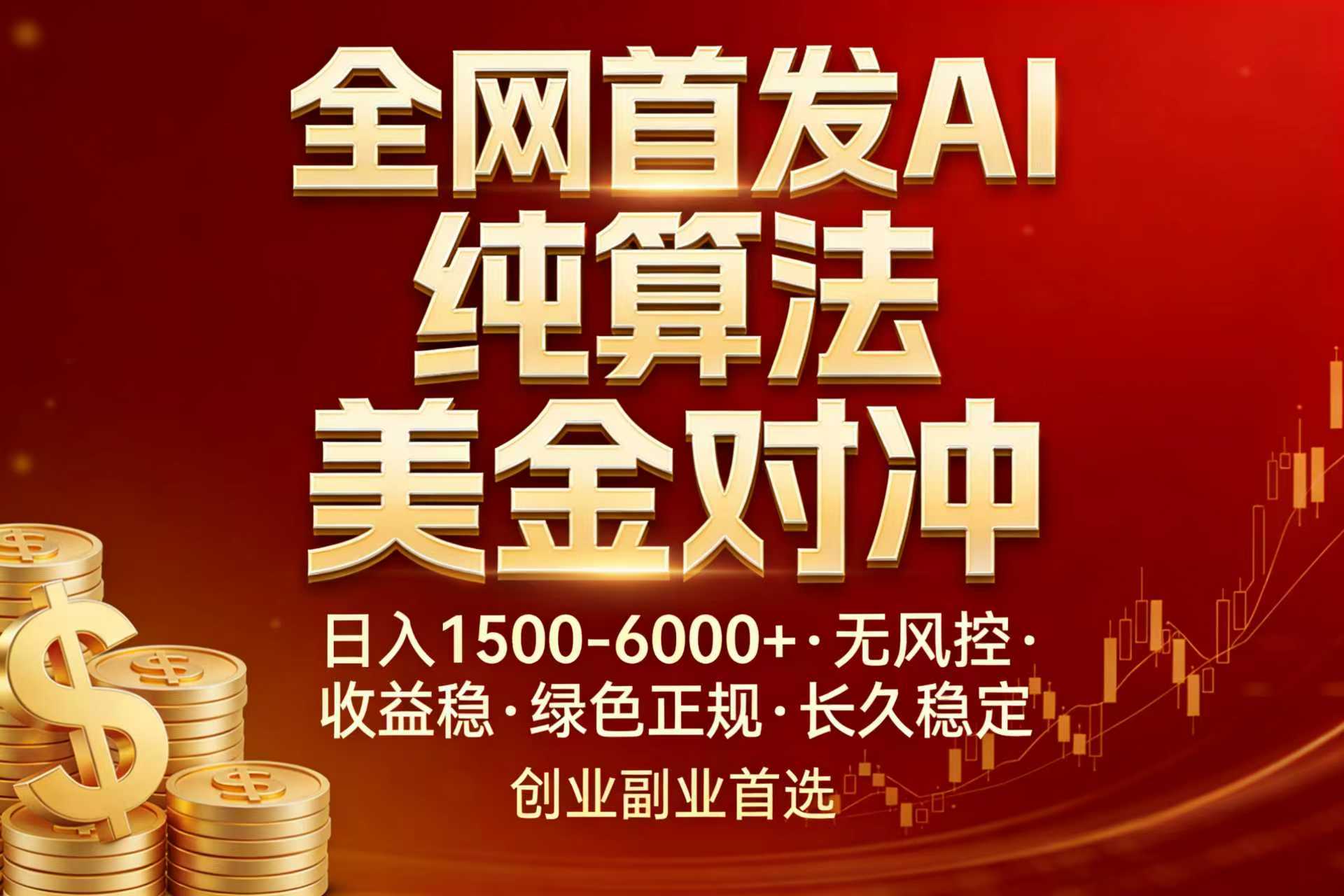 全网首发项目！AI美金算法对冲，日入2000-6000+，稳定长效0风险，彻底告别996，创业、副业逆…-课程网