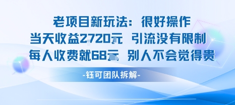 老项目新玩法当天收益1k+每个人收费68米 不违规不封号-课程网