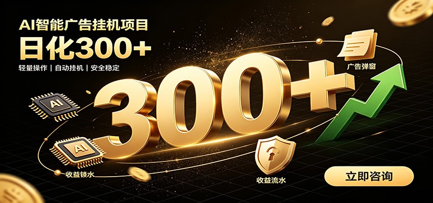 捡钱方法教学，AI广告全新玩法，月入过万无压力，适合各类人群兼职创业-课程网