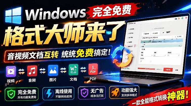 Windows完全免费格式大师来了，音视频文档互转统统免费搞定！免费无广，离线使用格式大师-课程网