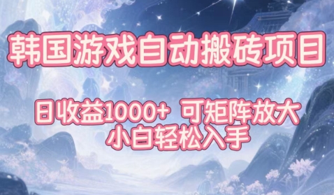 韩国游戏自动搬砖项目，日收益1k+，可矩阵放大，小白轻松入手【揭秘】-课程网