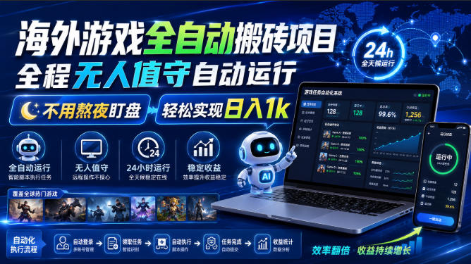 海外游戏全自动搬砖项目，全程无人值守自动运行，不用熬夜盯盘，轻松实现日入1k【揭秘】-课程网