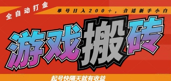 热门全自动打金游戏搬砖，起号快隔天就有收益，单号日入200+，合适新手小白【揭秘】-课程网