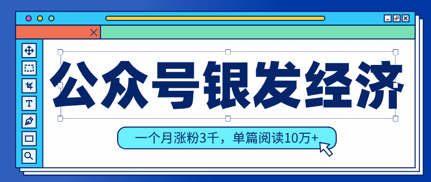 公众号老年哲学鸡汤赛道，一个月涨粉3千，单篇阅读10万+(详细操作教程)-课程网