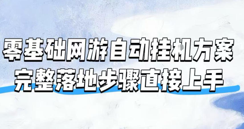 零基础网游自动挂G方案，完整落地步骤直接上手，不用长时间守电脑持续盈利【揭秘】-课程网
