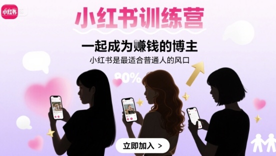 小红书训练营一起成为賺钱的博主，小红书是最适合普通人的风口-课程网