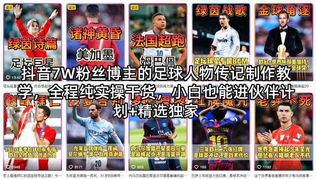 抖音7W粉丝博主的足球人物传记制作教学，全程纯实操干货，小白也能进伙伴计划+精选独家-课程网