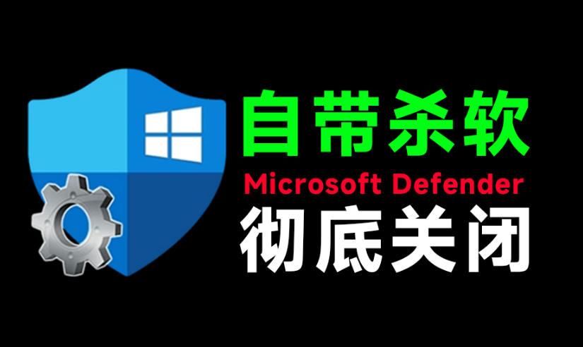 一键彻底关闭Windows Defender！Win10/11系统永久关闭杀毒软件，关闭杀软点击即可完成三款工具合集-课程网