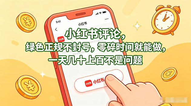 小红书评论，绿色正规不封号，零碎时间就能做，一天几十上百不是问题【揭秘】-课程网