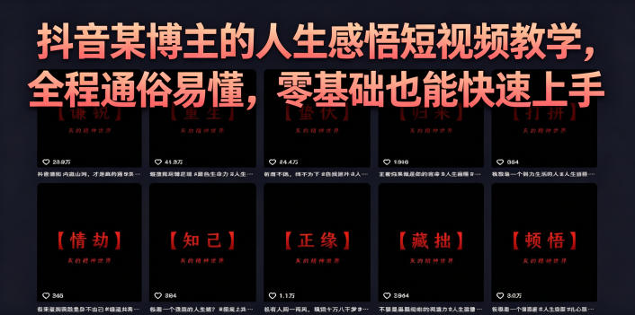 抖音某博主的灰太狼人生感悟短视频教学，全程通俗易懂，零基础也能快速上手-课程网