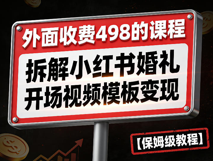 外面收费498的课程，3937粉丝卖了17W！拆解小红书婚礼开场视频模板变现【保姆级教程】-课程网