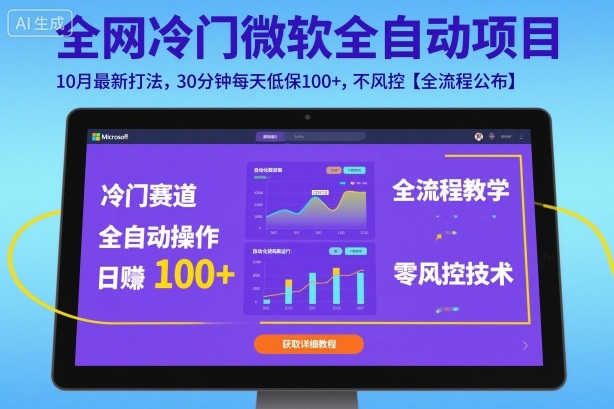 全网冷门微软全自动挂G项目，10月最新打法，30分钟每天低保100+，不风控【全流程公布】【揭秘】-课程网