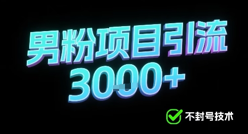 新的安全引流方式可用于男粉项目，不会封号，收益可观-课程网