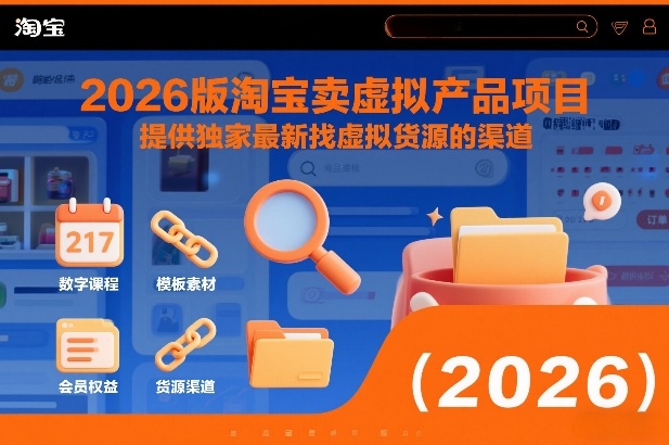 2026版淘宝卖虚拟产品项目，提供独家最新找虚拟货源的渠道-课程网