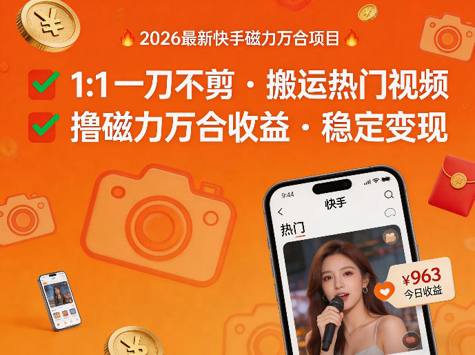 2026年最新快手磁力万合项目，1比1一刀不剪搬运热门视频，撸磁力万合收益-课程网