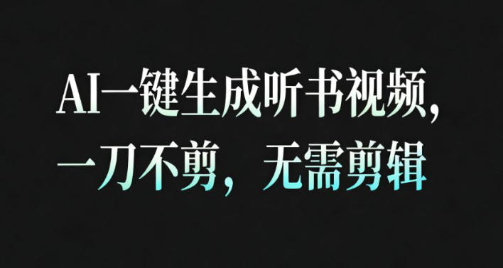 AI一键生成安睡疗愈视频，30S一条制作一条视频，一刀不剪，无需剪辑，完播率超高，带货带书杠杠的！-课程网