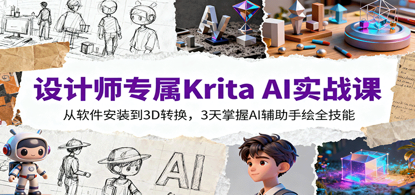 设计师专属Krita AI实战课：从软件安装到3D转换，3天掌握AI辅助手绘全技能-课程网