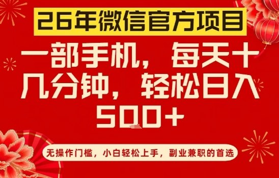26年微信官方项目，无操作门槛，只需一部手机，轻松日入5张【揭秘】-课程网