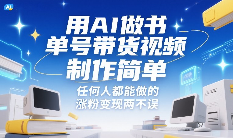 用AI做书单号带货视频，制作简单，任何人都能做的，涨粉变现两不误-课程网