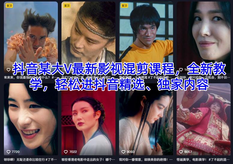 抖音某大V最新影视混剪课程，全新教学，轻松进抖音精选、独家内容-课程网