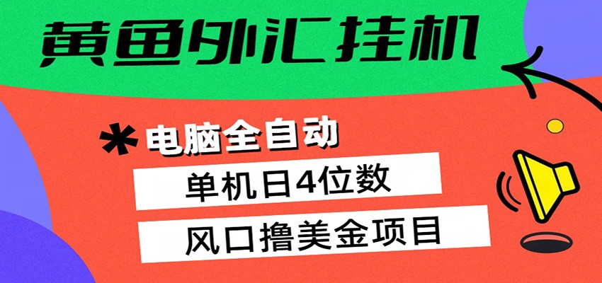 黄鱼外汇挂机：全自动赚美金、自动交易、风口项目-课程网