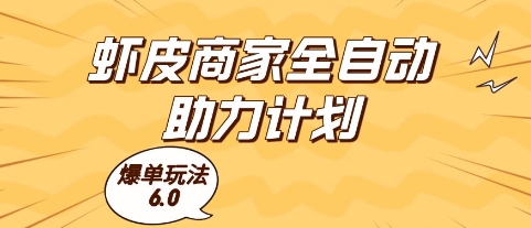 虾皮商家全自动助力计划，爆单玩法6.0.单机直接打爆收益【揭秘】-课程网