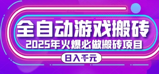 25年火爆搬砖项目，全自动游戏打金搬砖，日入1k，全程指导新手可做【揭秘】-课程网