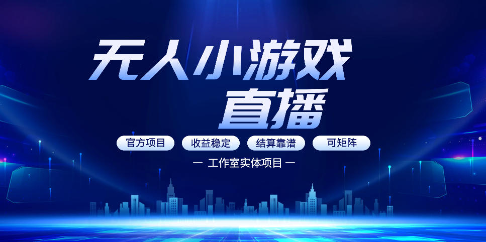 无人小游戏直播：0基础也能做的轻资产副业，解锁无人直播盈利新玩法，轻松月入1W+【揭秘】-课程网