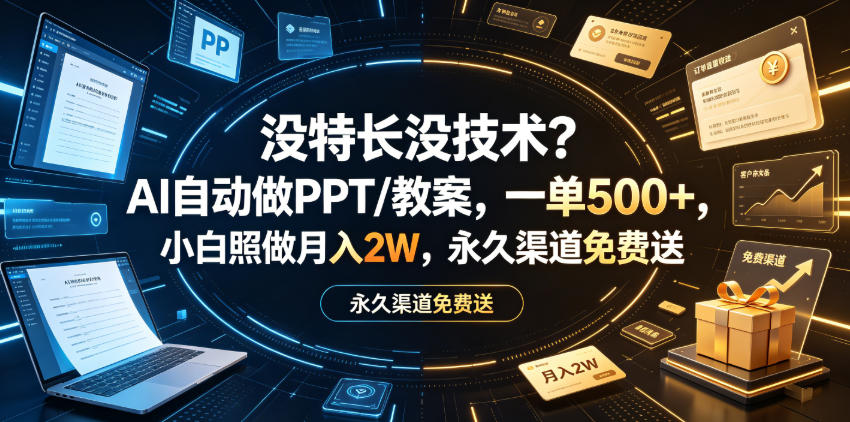 没特长没技术？AI自动做PPT/教案，一单500+，小白照做月入2W，永久渠道免费送【揭秘】-课程网