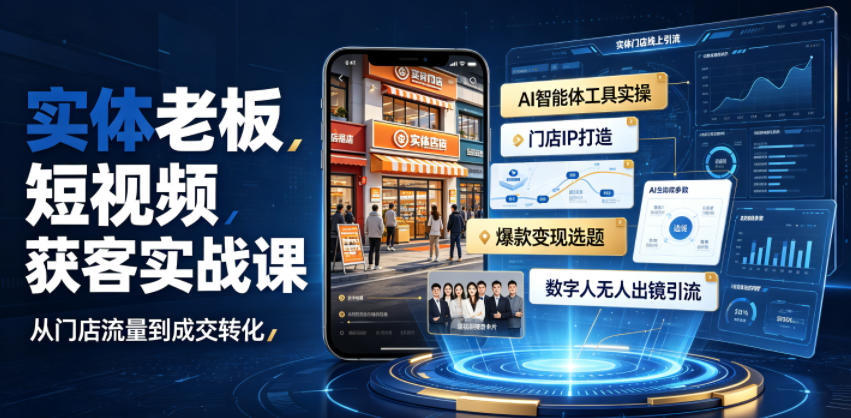 实体老板短视频获客实战课｜AI智能体工具全套实操、门店IP打造、爆款变现选题、数字人无人出镜引流完整教程-课程网