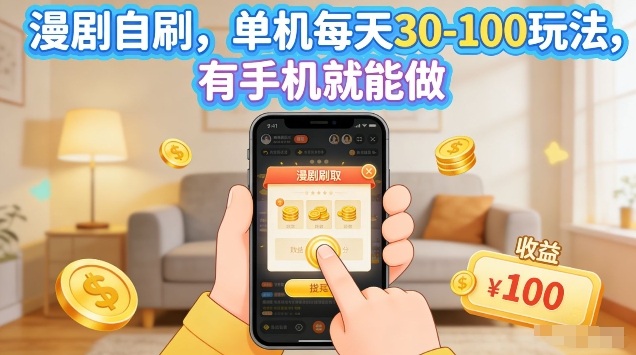 漫剧自刷玩法，单机每天30-100玩法，有手机就能做，可矩阵放大【揭秘】-课程网