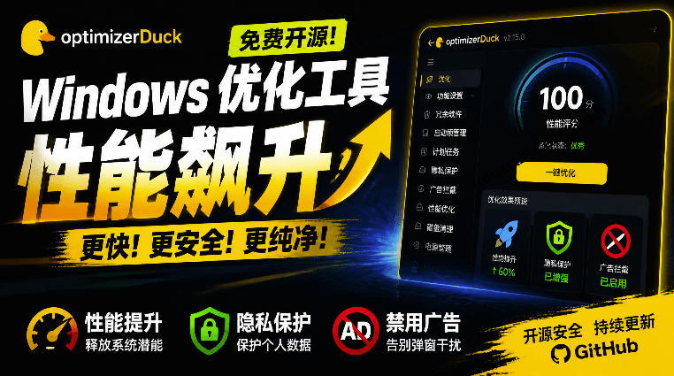 让Windows更纯净、透明、强大的优化工具！免费开源，主打性能提升、功能设置与磁盘清理OptimizerDuck-课程网