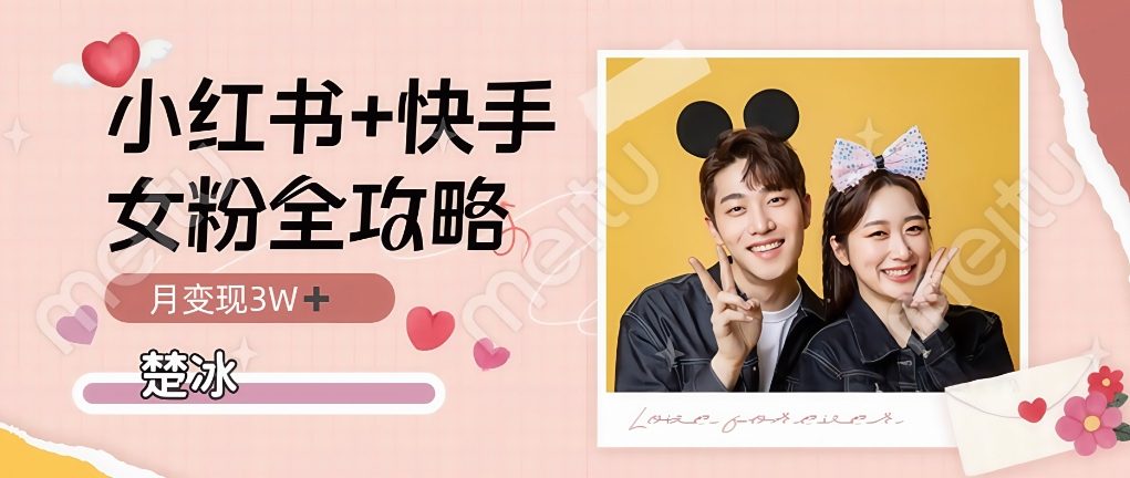 副业拆解：小红书快手双平台吸女粉月入3W-课程网