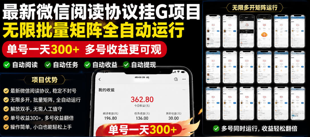 外面收费3999的最新微信阅读协议挂G项目，无限批量矩阵全自动运行，单号一天300+【脚本+使用教程】【揭秘】-课程网