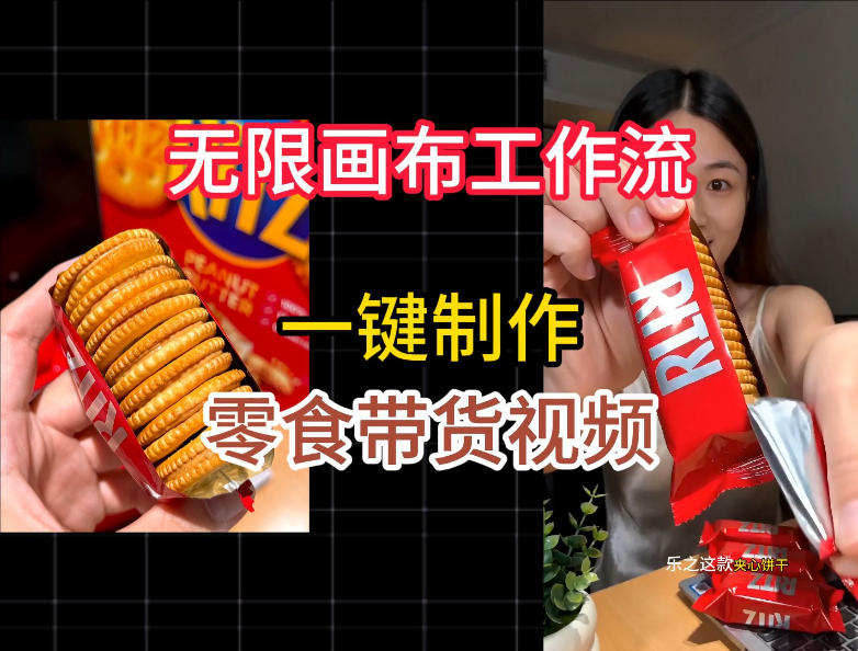 无限画布工作流一键制作零食带货视频，操作简单实操教学-课程网