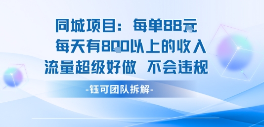 同城项目每单88米每天有8张以上的收入流量超级好做不会违规-课程网