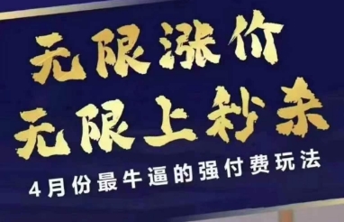 拼多多线上课，无限涨价，无限上秒杀，4月份最牛逼的强付费玩法【更新】-课程网