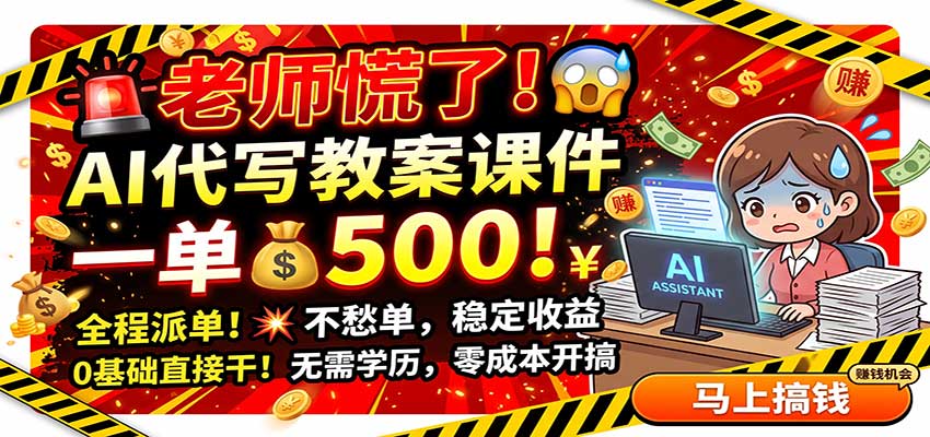 老师慌了!AI代写教案课件,一500,全程派单不愁单,0基础直接干 老师慌了!AI代写教案课件,一500,全程派单不愁单,0基础直接干