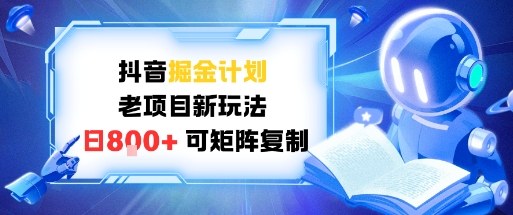 抖音掘金计划，老项目新玩法，日入8张，可矩阵复制-课程网