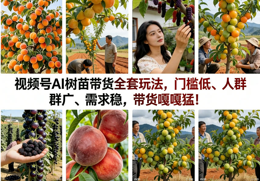 视频号AI树苗带货全套玩法，门槛低、人群广、需求稳，带货嘎嘎猛！（更新0426）-课程网