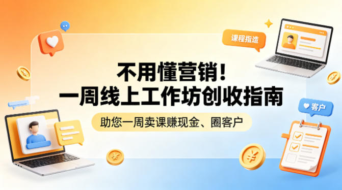 不用懂营销！一周线上工作坊创收指南，助您一周卖课賺现金、圈客户-课程网