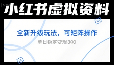 小红书虚拟资料全新升级玩法，可矩阵操作，单日稳定变现3张-课程网