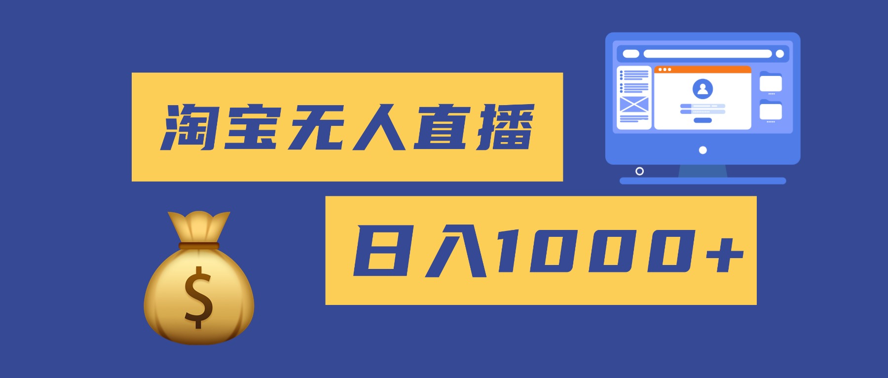 2025最新淘宝无人直播带货，日入1000+，无违规无封号，小白可做，不用…-课程网