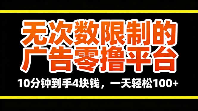 无次数限制的广告零撸平台，10分钟到手4块钱，一天轻松100+-课程网