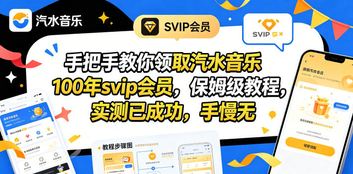 手把手教你领取汽水音乐100年svip会员，保姆级教程，实测已成功，手慢无-课程网
